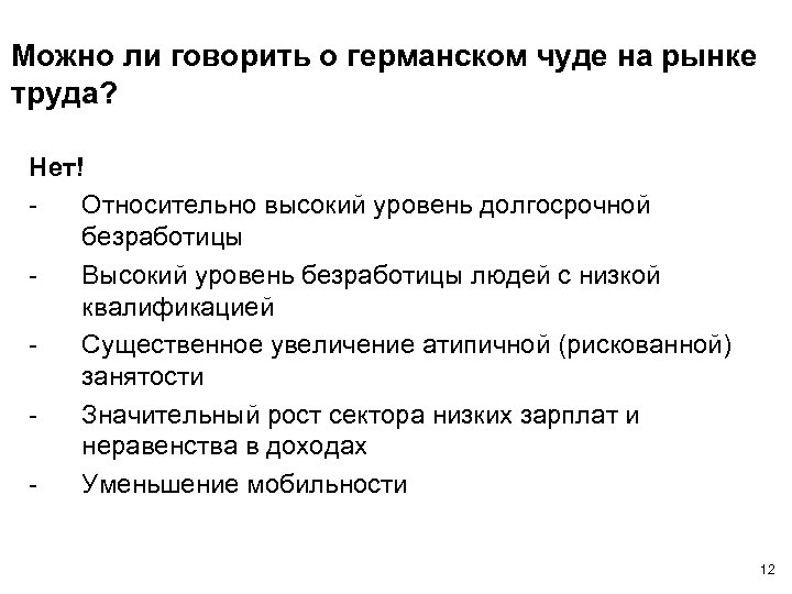 Можно ли говорить о германском чуде на рынке труда? Нет! Относительно высокий уровень долгосрочной