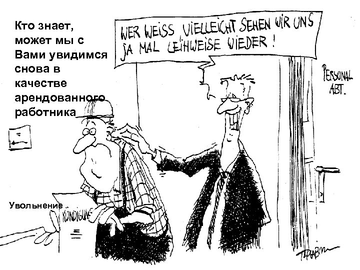 Кто знает, может мы с Вами увидимся снова в качестве арендованного работника Увольнение 