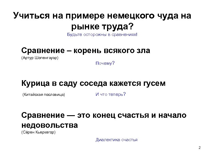 Учиться на примере немецкого чуда на рынке труда? Будьте осторожны в сравнениях! Сравнение –