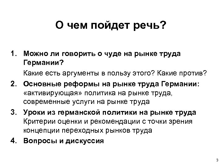 О чем пойдет речь? 1. Можно ли говорить о чуде на рынке труда Германии?