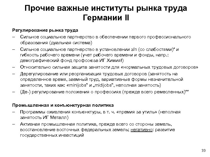 Прочие важные институты рынка труда Германии II Регулирование рынка труда – Сильное социальное партнерство