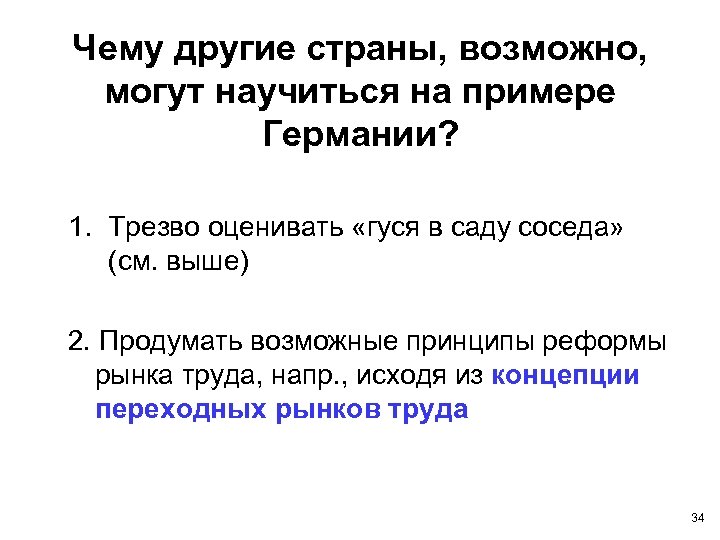 Чему другие страны, возможно, могут научиться на примере Германии? 1. Трезво оценивать «гуся в