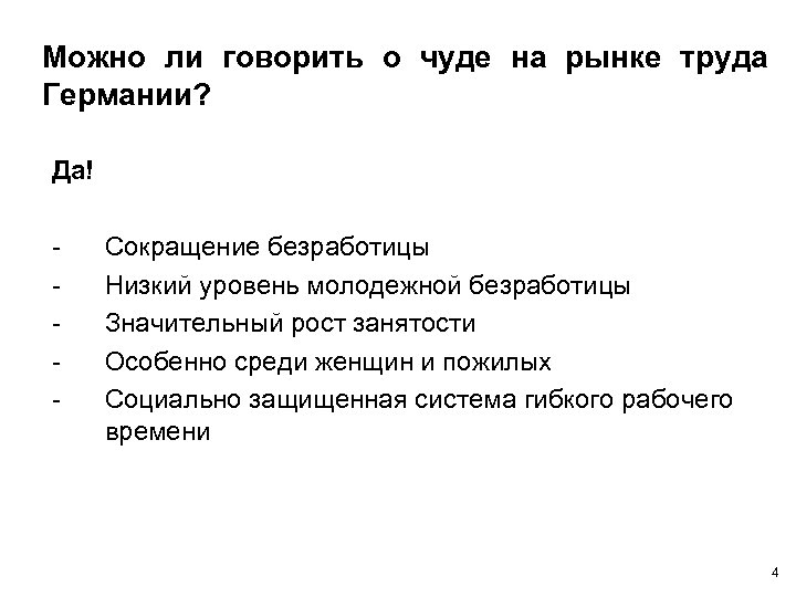 Можно ли говорить о чуде на рынке труда Германии? Да! - Сокращение безработицы Низкий