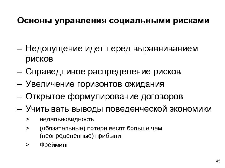 Основы управления социальными рисками – Недопущение идет перед выравниванием рисков – Справедливое распределение рисков