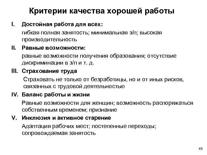 Критерии качества хорошей работы I. III. IV. Достойная работа для всех: гибкая полная занятость;