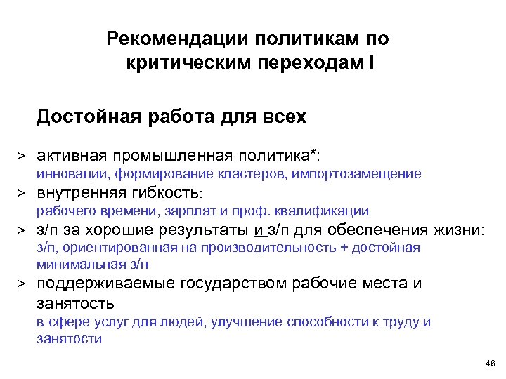 Рекомендации политикам по критическим переходам I Достойная работа для всех > активная промышленная политика*: