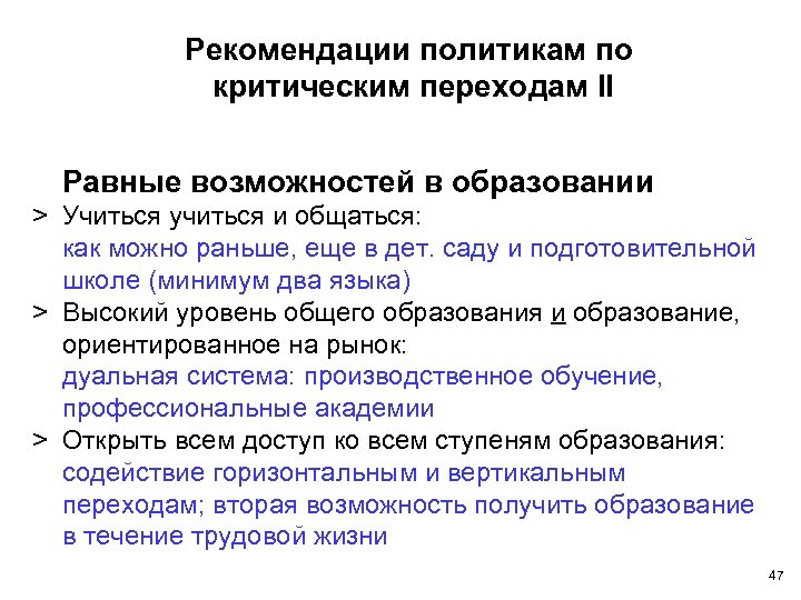 Рекомендации политикам по критическим переходам II Равные возможностей в образовании > Учиться учиться и