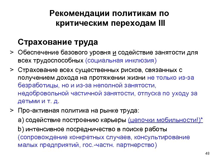 Рекомендации политикам по критическим переходам III Страхование труда > Обеспечение базового уровня и содействие