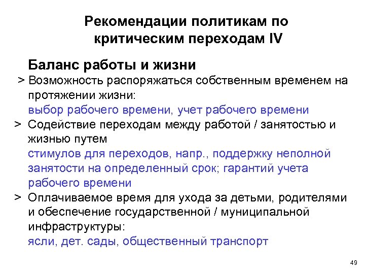 Рекомендации политикам по критическим переходам IV Баланс работы и жизни > Возможность распоряжаться собственным