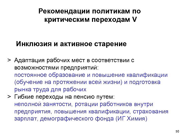 Рекомендации политикам по критическим переходам V Инклюзия и активное старение > Адаптация рабочих мест