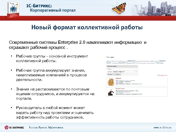 Новый формат коллективной работы Современные системы Enterprise 2. 0 накапливают информацию и отражают рабочий