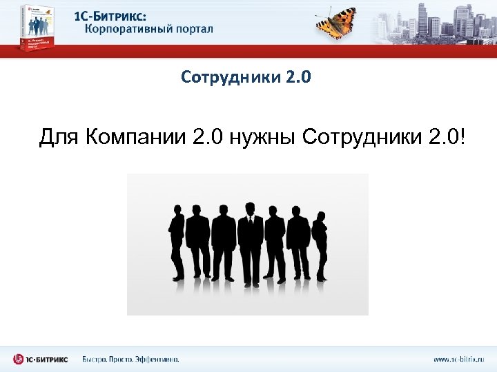 Сотрудники 2. 0 Для Компании 2. 0 нужны Сотрудники 2. 0! 