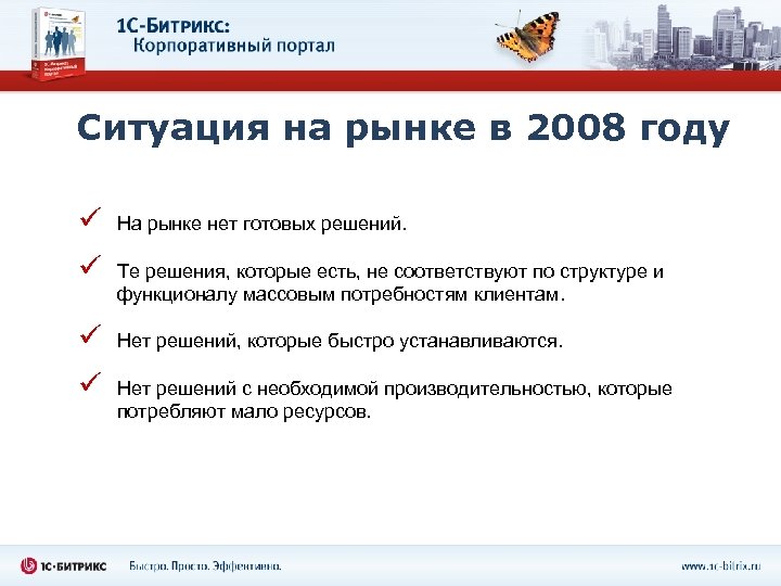 Ситуация на рынке в 2008 году ü На рынке нет готовых решений. ü Те