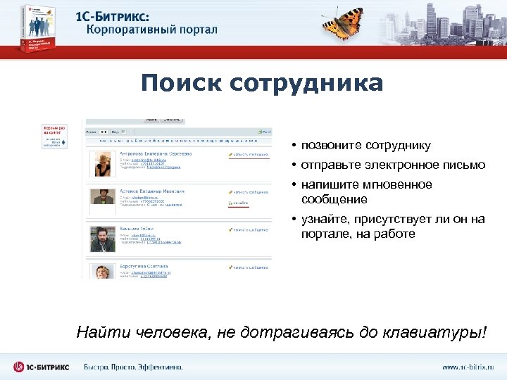 Поиск сотрудника • позвоните сотруднику • отправьте электронное письмо • напишите мгновенное сообщение •