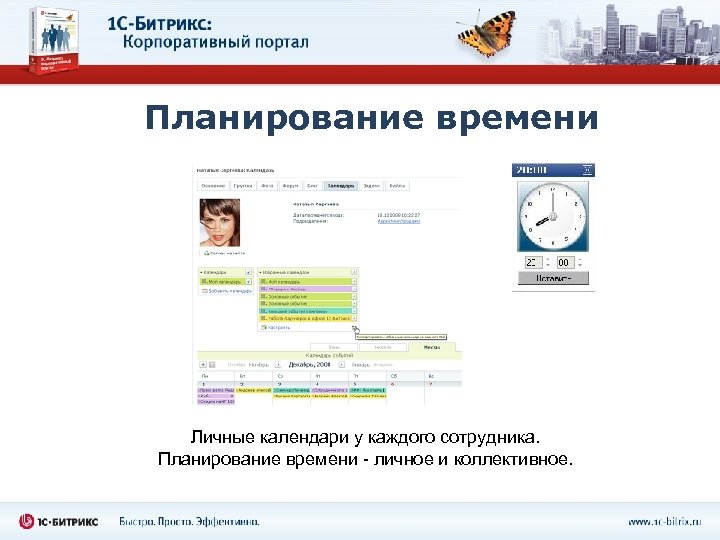 Планирование времени Личные календари у каждого сотрудника. Планирование времени - личное и коллективное. 