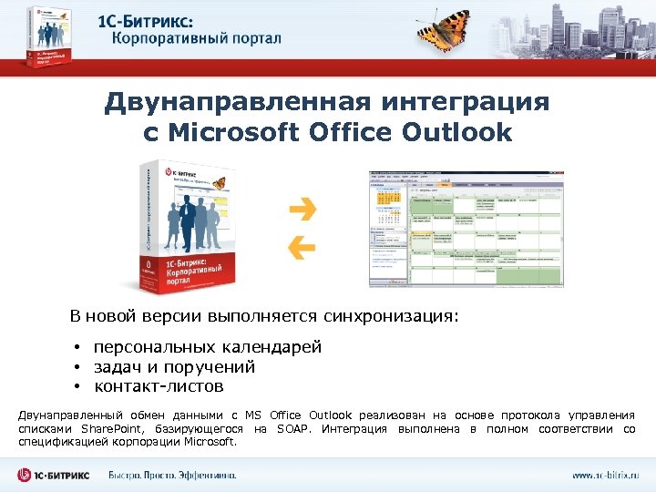 Двунаправленная интеграция с Microsoft Office Outlook В новой версии выполняется синхронизация: • персональных календарей