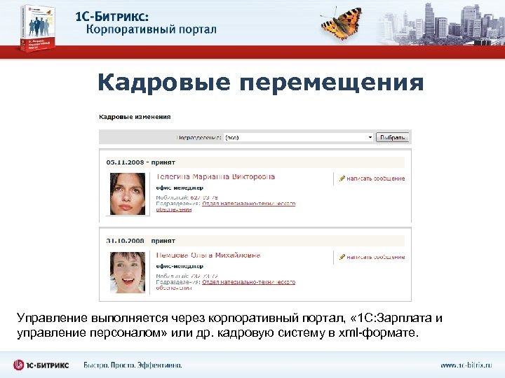 Кадровые перемещения Управление выполняется через корпоративный портал, « 1 С: Зарплата и управление персоналом»