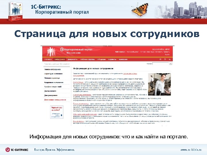 Страница для новых сотрудников Информация для новых сотрудников: что и как найти на портале.