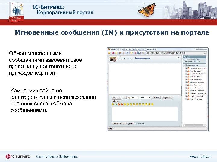 Мгновенные сообщения (IM) и присутствия на портале Обмен мгновенными сообщениями завоевал свое право на