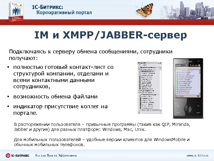 IM и XMPP/JABBER-сервер Подключаясь к серверу обмена сообщениями, сотрудники получают: • полностью готовый контакт-лист