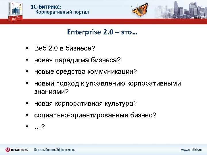 Enterprise 2. 0 – это… • Веб 2. 0 в бизнесе? • новая парадигма