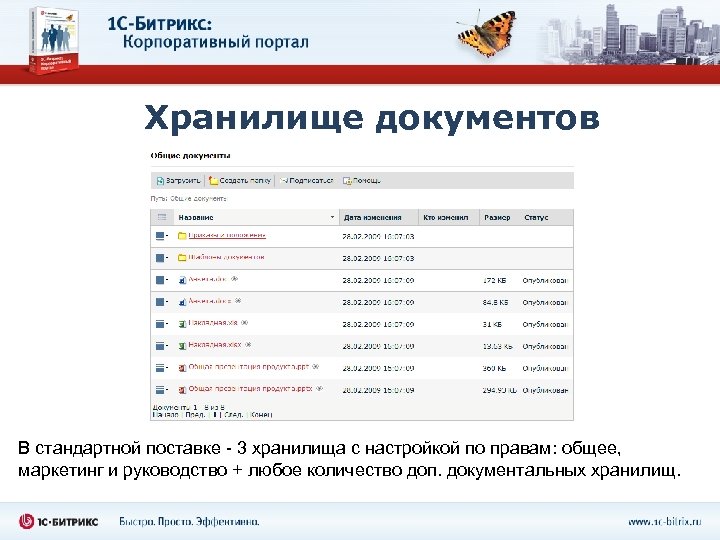 Хранилище документов В стандартной поставке - 3 хранилища с настройкой по правам: общее, маркетинг