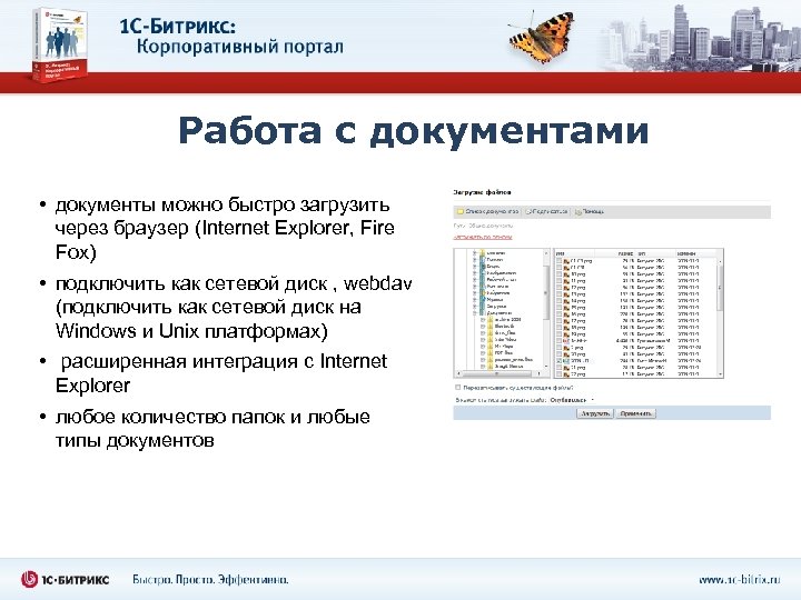 Работа с документами • документы можно быстро загрузить через браузер (Internet Explorer, Fire Fox)