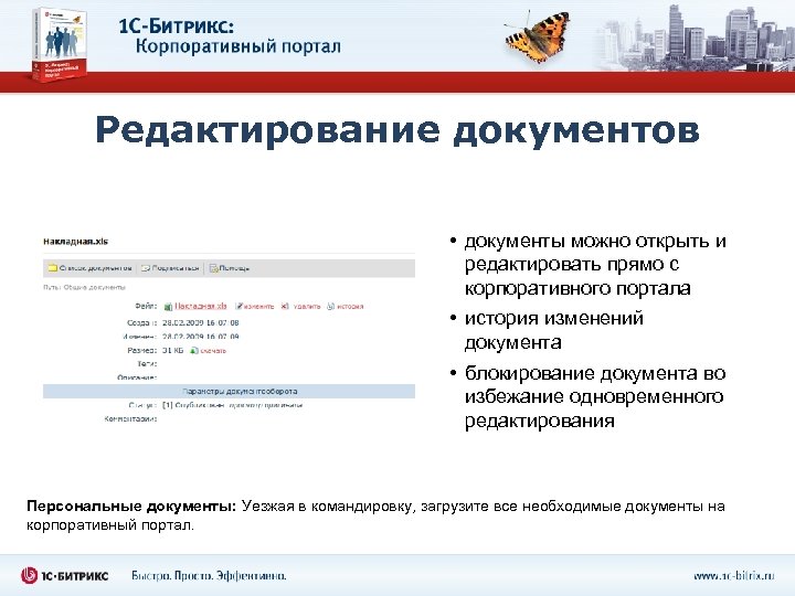 Редактирование документов • документы можно открыть и редактировать прямо с корпоративного портала • история