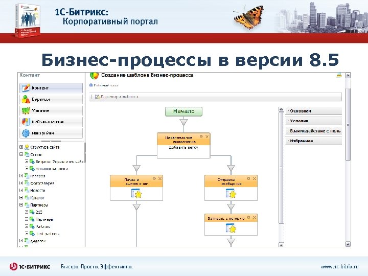 Бизнес-процессы в версии 8. 5 