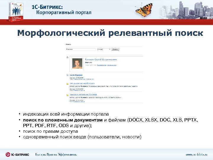 Морфологический релевантный поиск • индексация всей информации портала • поиск по вложенным документам и