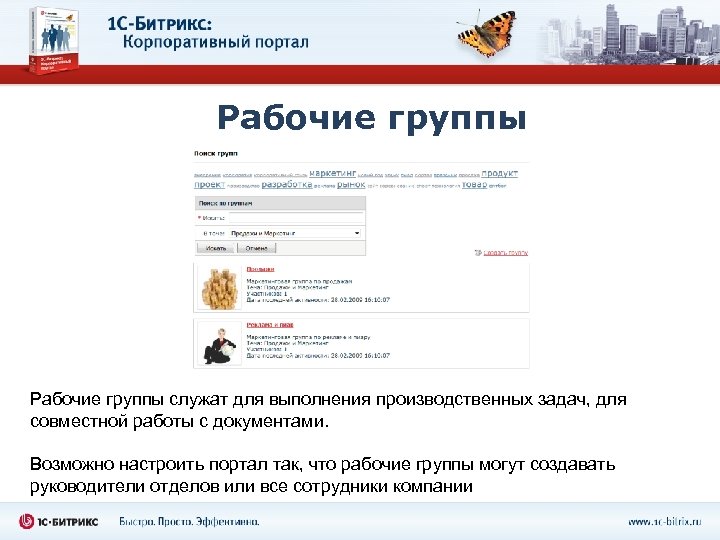 Рабочие группы служат для выполнения производственных задач, для совместной работы с документами. Возможно настроить