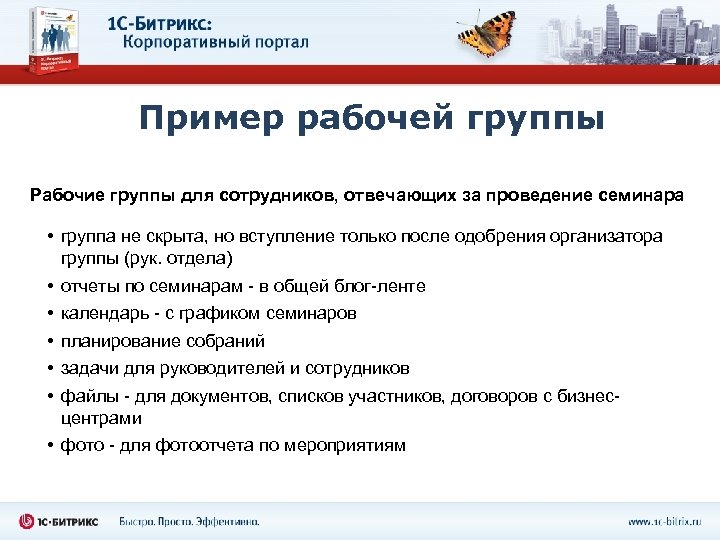 Пример рабочей группы Рабочие группы для сотрудников, отвечающих за проведение семинара • группа не