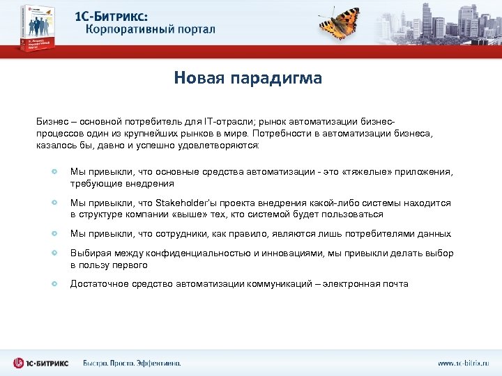 Новая парадигма Бизнес – основной потребитель для IT-отрасли; рынок автоматизации бизнеспроцессов один из крупнейших