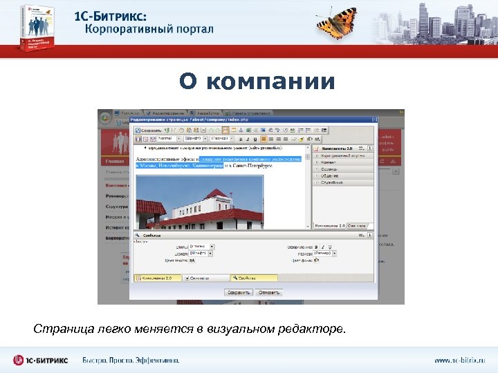 О компании Страница легко меняется в визуальном редакторе. 