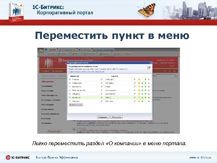 Переместить пункт в меню Легко переместить раздел «О компании» в меню портала. 
