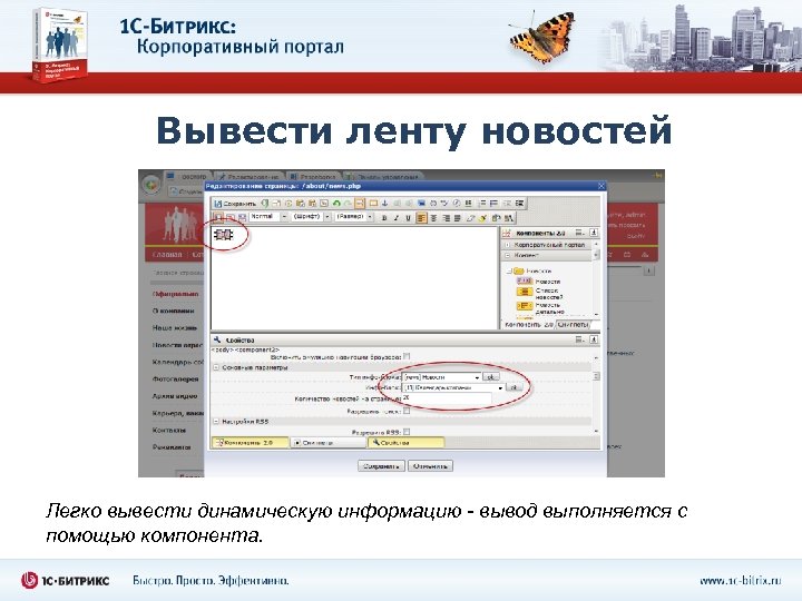 Вывести ленту новостей Легко вывести динамическую информацию - вывод выполняется с помощью компонента. 