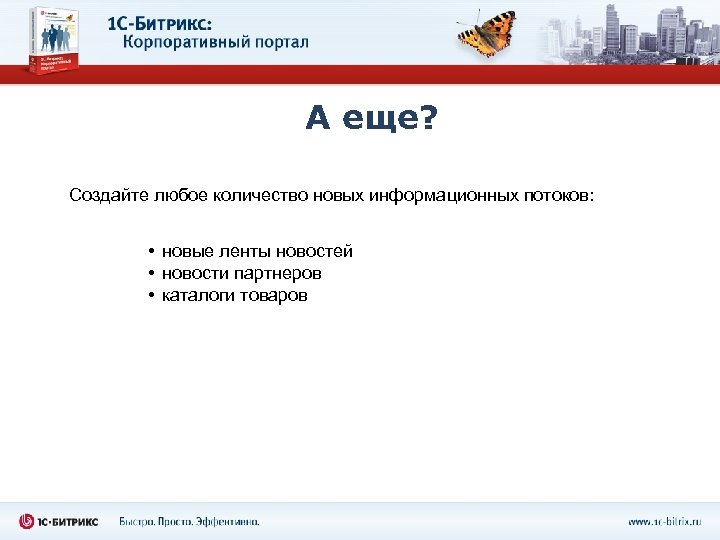 А еще? Создайте любое количество новых информационных потоков: • новые ленты новостей • новости