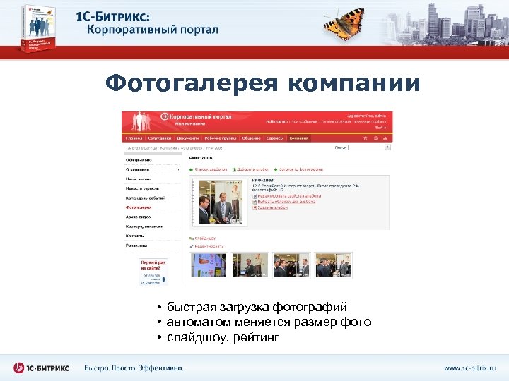 Фотогалерея компании • быстрая загрузка фотографий • автоматом меняется размер фото • слайдшоу, рейтинг