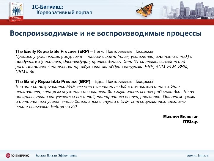 Воспроизводимые и не воспроизводимые процессы The Easily Repeatable Process (ERP) – Легко Повторяемые Процессы