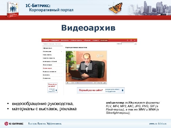 Видеоархив • видеообращение руководства, • материалы с выставок, реклама медиа-плеер поддерживает форматы: FLV, MP