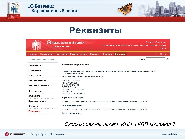 Реквизиты Сколько раз вы искали ИНН и КПП компании? 