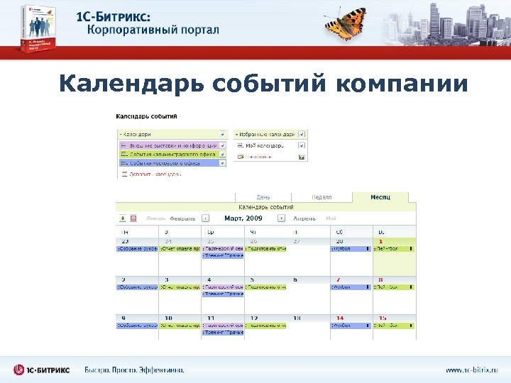 Битрикс events. Битрикс корпоративный портал. Корпоративный портал примеры. Календарь Битрикс. Корпоративный портал на Битрикс 24 примеры.