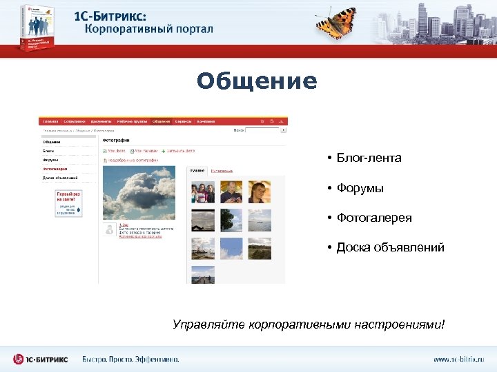 Общение • Блог-лента • Форумы • Фотогалерея • Доска объявлений Управляйте корпоративными настроениями! 