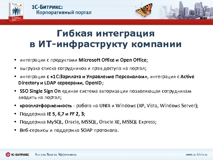 Гибкая интеграция в ИТ-инфраструкту компании • интеграция с продуктами Microsoft Office и Open Office;