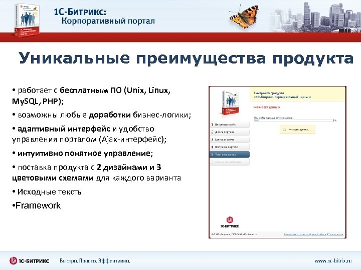 Уникальные преимущества продукта • работает с бесплатным ПО (Unix, Linux, My. SQL, PHP); •