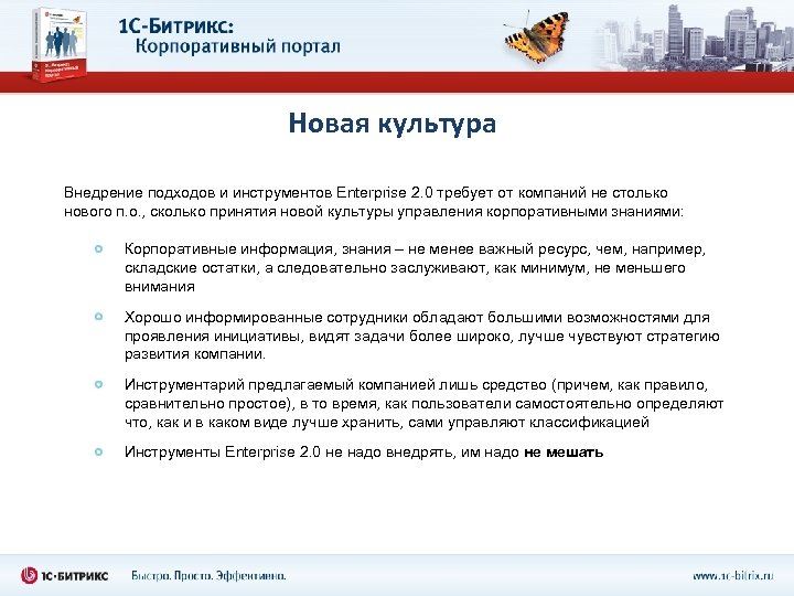Новая культура Внедрение подходов и инструментов Enterprise 2. 0 требует от компаний не столько