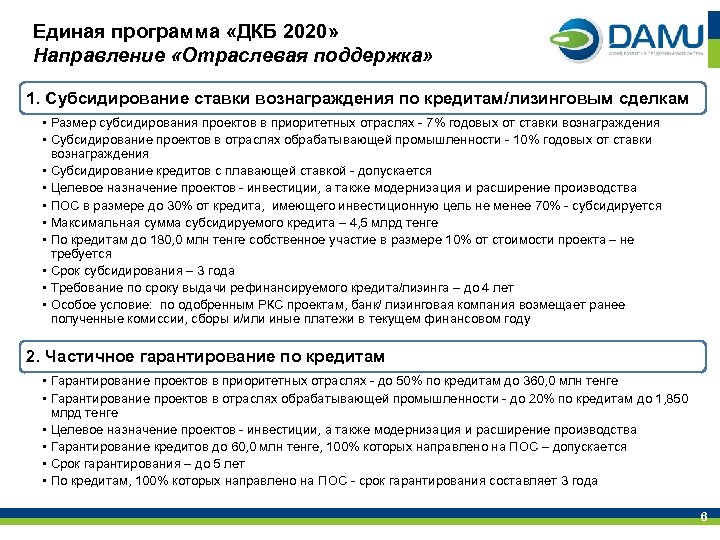 Единая программа «ДКБ 2020» Направление «Отраслевая поддержка» 1. Субсидирование ставки вознаграждения по кредитам/лизинговым сделкам