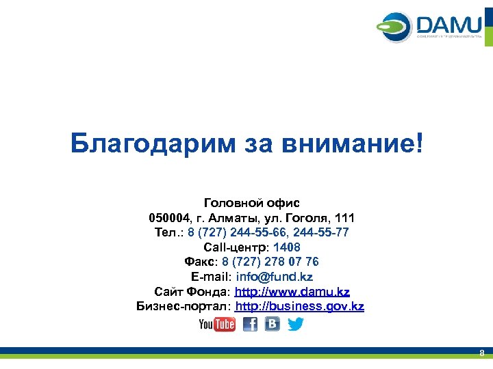 Благодарим за внимание! Головной офис 050004, г. Алматы, ул. Гоголя, 111 Тел. : 8