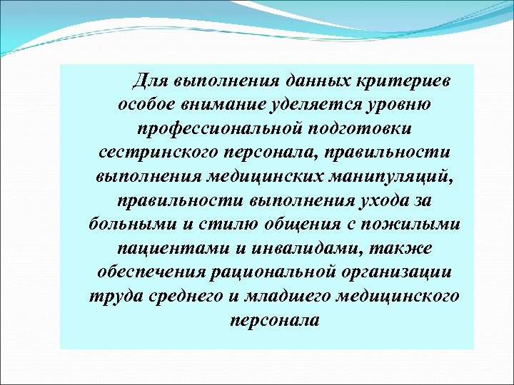 Особое внимание уделяется. Основные критерии оценки качества оказываемой сестринской помощи. Качество сестринской медицинской помощи. Критерии эффективности сестринской помощи. Учет качества работы сестринского персонала.