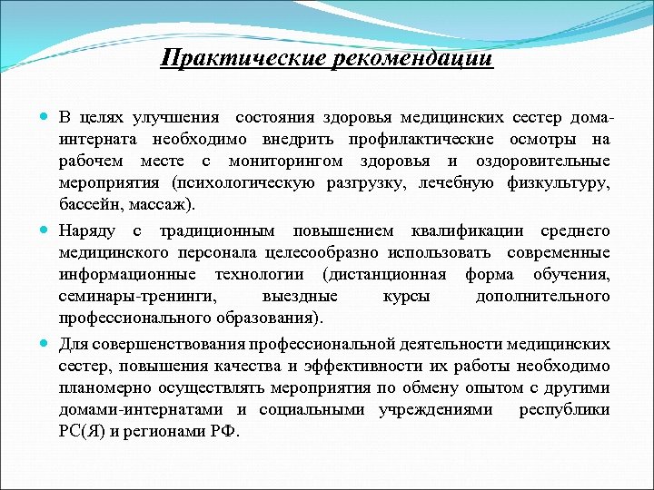 Практические рекомендации В целях улучшения состояния здоровья медицинских сестер домаинтерната необходимо внедрить профилактические осмотры